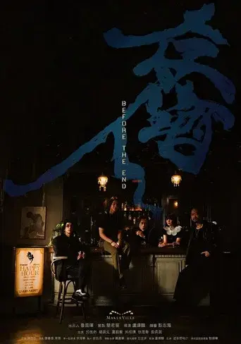存酒人 poster