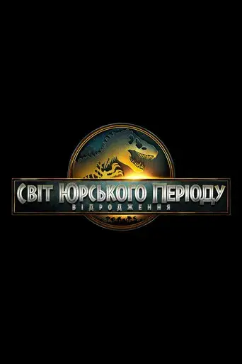 Jurassic World: El renacer - Poster