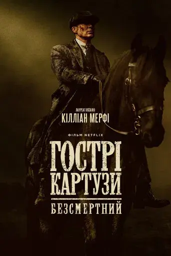 Peaky Blinders: El hombre inmortal - Poster