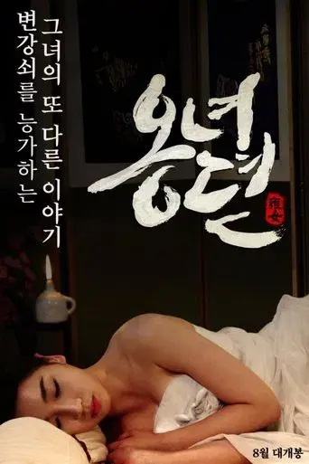 옹녀뎐 poster
