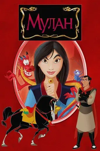 Mulán - Poster