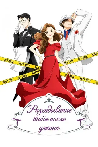 El misterio se resuelve después de la cena - Poster