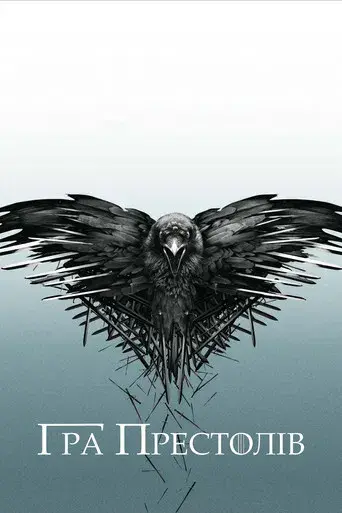 Juego de tronos - Poster