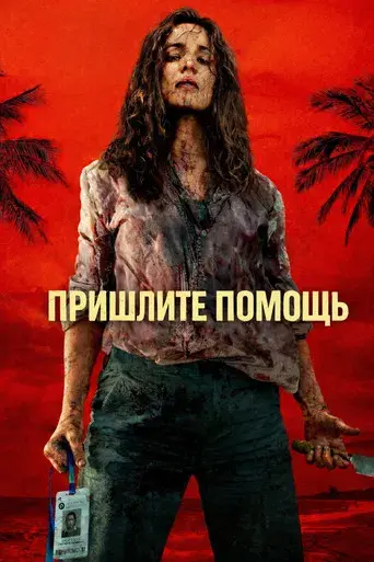 SEND HELP (Enviad ayuda) - Poster