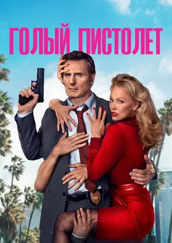 Agárralo como puedas - Poster