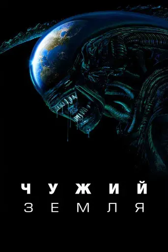 Alien: Planeta Tierra - Poster