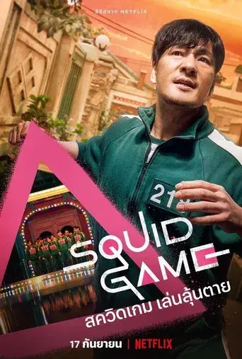 El juego del calamar - Poster