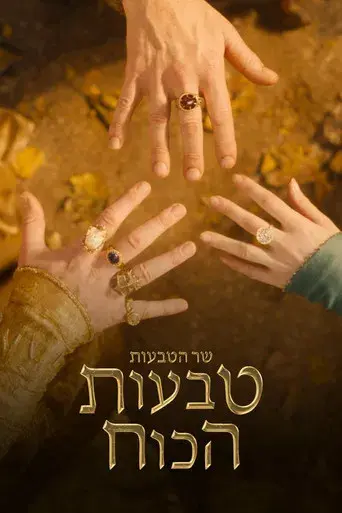 El señor de los anillos: Los anillos de poder - Poster