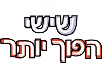 Ponte en mi lugar de nuevo - Logo