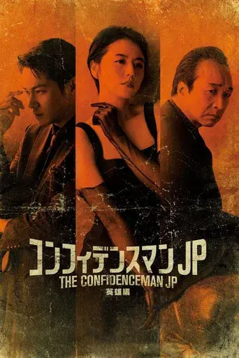 コンフィデンスマンJP 英雄編 poster