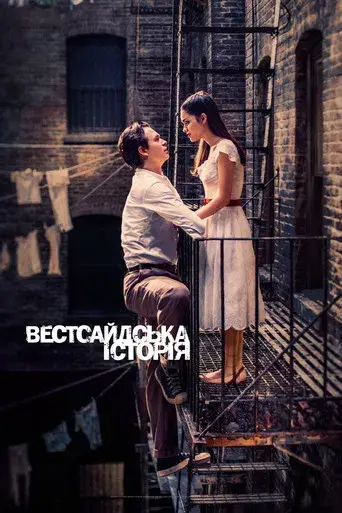 West Side Story - Poster