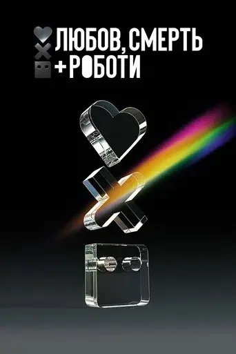 Love, Death & Robots - Poster