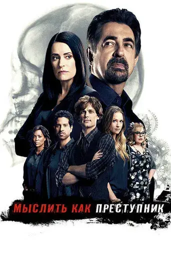 Mentes criminales - Poster