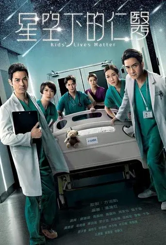星空下的仁醫 - Poster