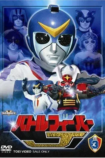 バトルフィーバーJ THE MOVIE