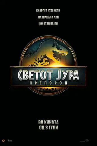 Jurassic World: El renacer - Poster