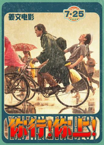 你行！你上！ - Poster