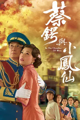 蔡鍔與小鳳仙 - Poster