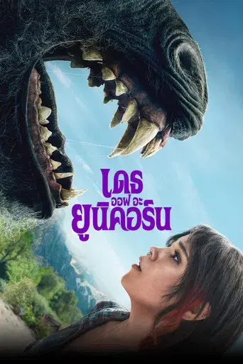 La muerte del unicornio - Poster