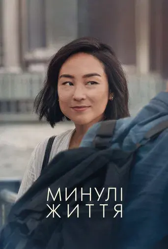 Vidas pasadas - Poster