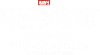 Thunderbolts* - Logo