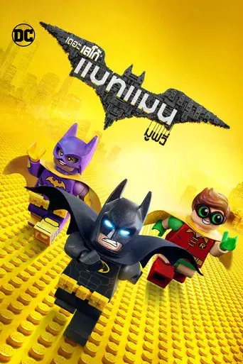 Batman: La LEGO película - Poster