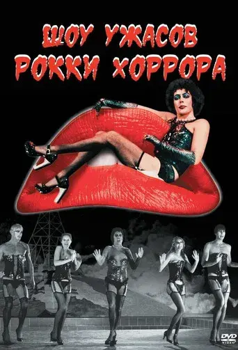 The Rocky Horror Picture Show - Poster