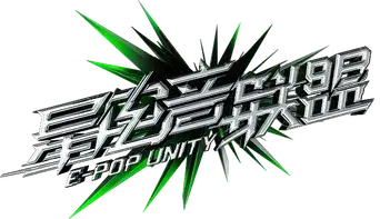 星电音联盟 - Logo