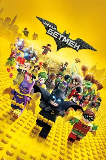 Batman: La LEGO película - Poster