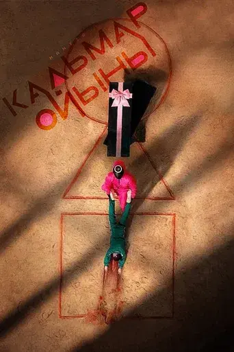 El juego del calamar - Poster