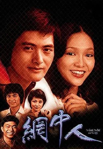 網中人 - Poster