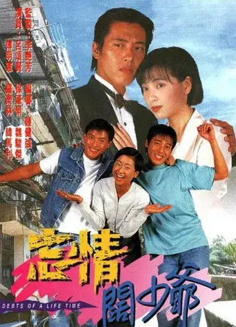 忘情闊少爺 poster