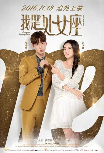 我是处女座 poster