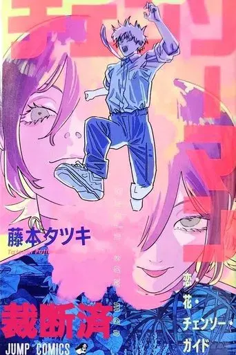 Chainsaw Man - La película: El arco de Reze - Poster