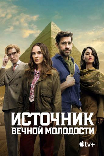 La fuente de la eterna juventud - Poster