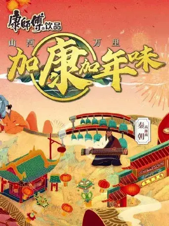 加康加年味 - Poster