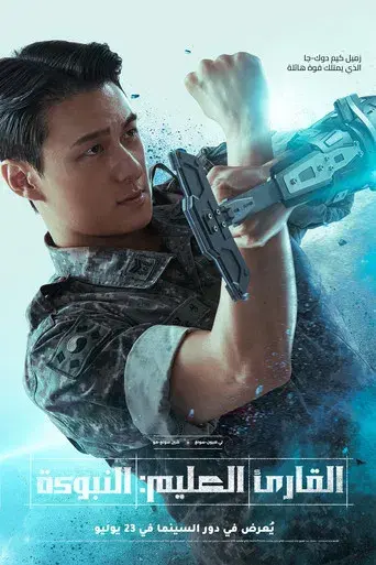 Lector omnisciente: La profecía - Poster