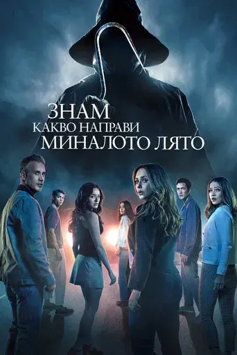 Sé lo que hicisteis el último verano - Poster