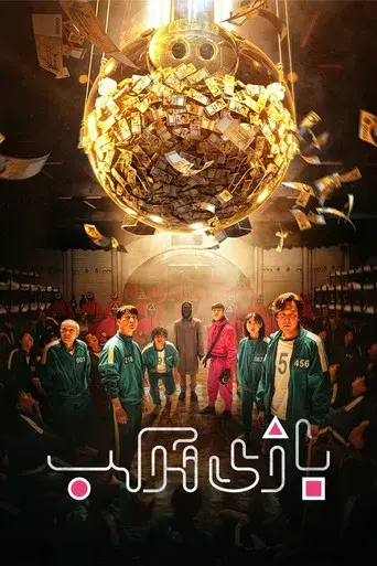 El juego del calamar - Poster