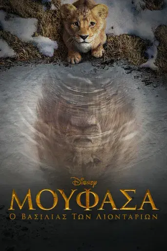 Mufasa: El rey león - Poster