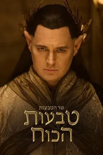 El señor de los anillos: Los anillos de poder - Poster