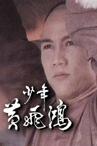 少年黃飛鴻 - Poster