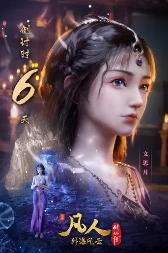 A Record of a Mortal's Journey to Immortality - Poster