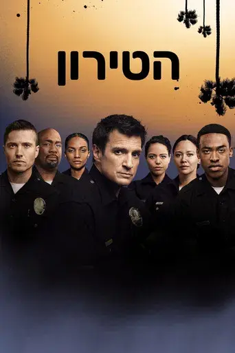The Rookie - Poster