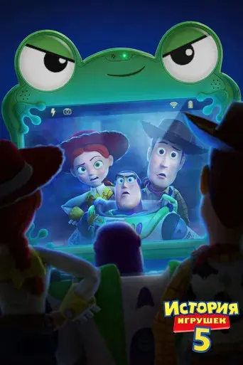 Toy Story 5 - Poster
