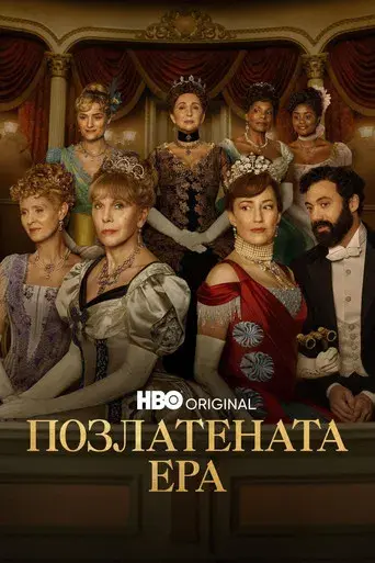 La edad dorada - Poster