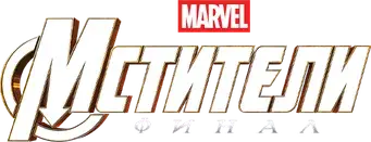 Vengadores: Endgame - Logo