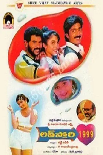 లవ్ స్టోరీ - 1999 poster