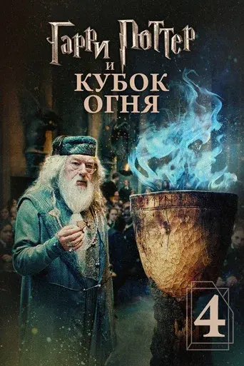 Harry Potter y el cáliz de fuego