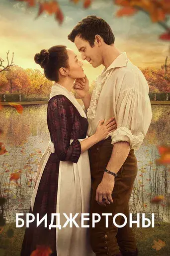 Los Bridgerton - Poster